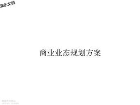 商业业态规划方案