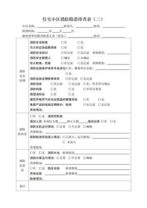 住宅小区消防隐患排查表