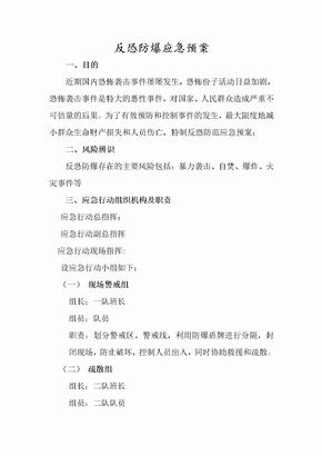 反恐防暴应急预案