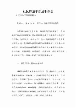 社区综治干部述职报告