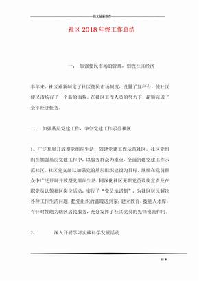 社区2018年终工作总结