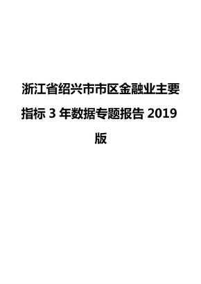 浙江省绍兴市市区金融业主要指标3年数据专题报告2019版