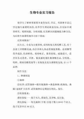 生物专业实习报告[范本]