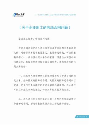 关于企业用工的劳动合同问题