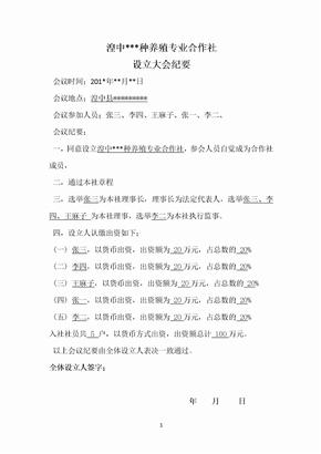 种养殖专业合作社章程