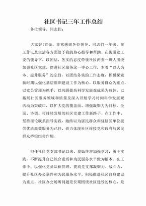 社区书记三年工作总结