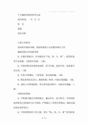 个人廉政风险防控登记表