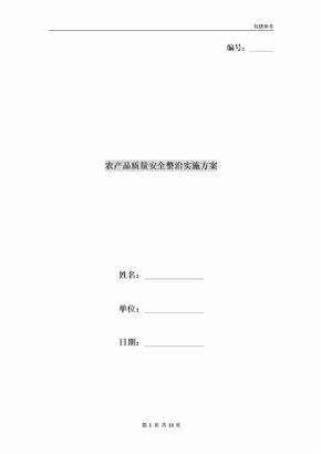 农产品质量安全整治实施方案