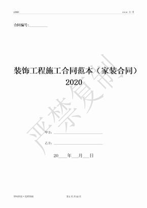装饰工程施工合同范本（家装合同）2020-(优质文档)