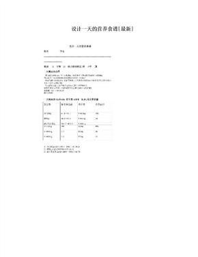 设计一天的营养食谱[最新]