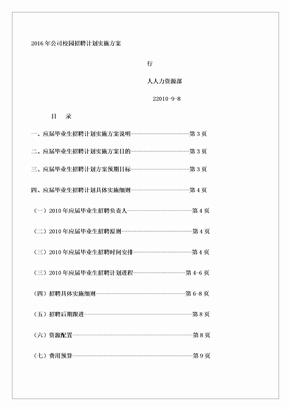 某集团公司校园招聘计划实施方案