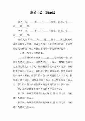 离婚协议书简单版