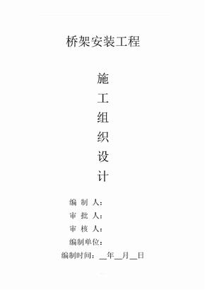 桥架施工方案
