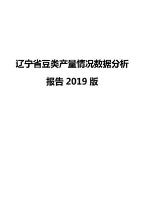 辽宁省豆类产量情况数据分析报告2019版