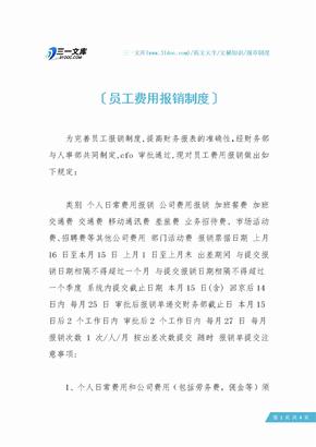 员工费用报销制度