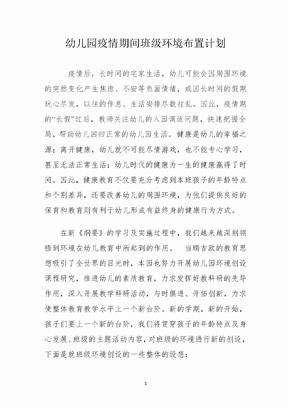 幼儿园疫情期间班级环境布置计划