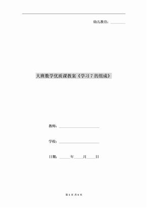 大班数学优质课教案《学习7的组成》