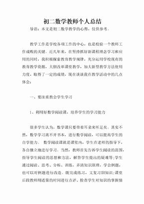 初二数学教师个人总结