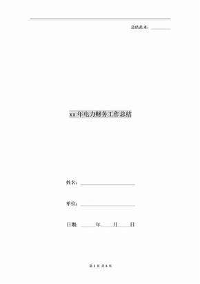 xx年电力财务工作总结