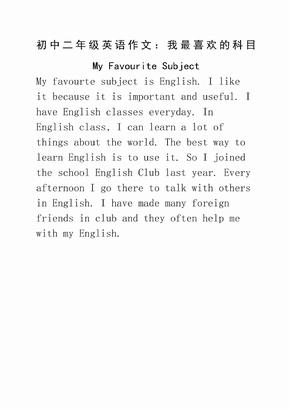 初中二年级英语作文：我最喜欢的科目MyFavouriteSubject