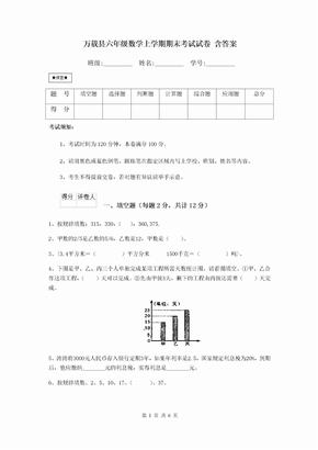 万载县六年级数学上学期期末考试试卷 含答案