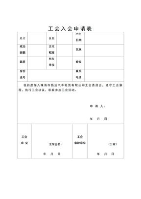 工会入会申请表