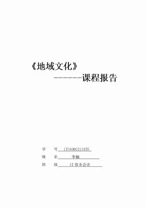 电大安徽地域文化课程报告-徽州文化浅谈