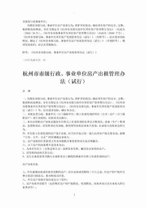 杭州市市级行政、事业单位房产出租管理办法试行