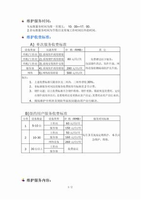 计算机网络维护收费标准