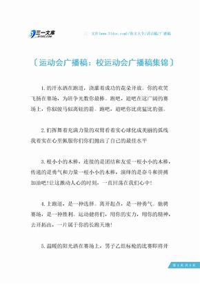 运动会广播稿：校运动会广播稿集锦