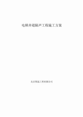 电梯井隔声施工方案