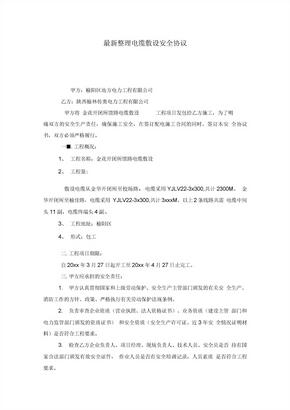 最新整理电缆敷设安全协议