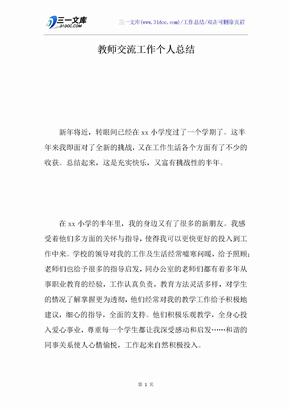 教师交流工作个人总结