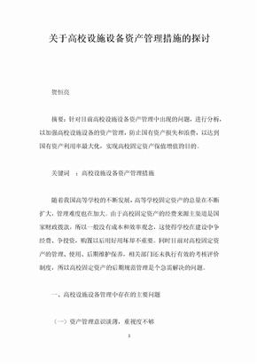 关于高校设施设备资产管理措施的探讨