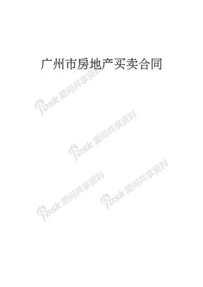 广州市房地产买卖合同(适用于二手房交易)