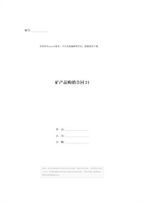 矿产品购销合同21