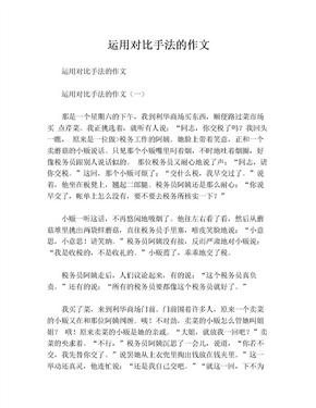 对比手法的作文