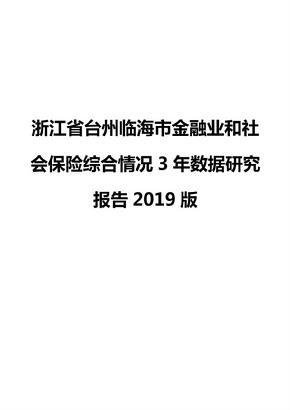 浙江省台州临海市金融业和社会保险综合情况3年数据研究报告2019版