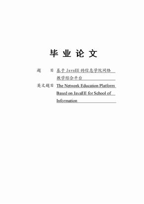 基于JavaEE的信息学院网络教学综合平台毕业论文