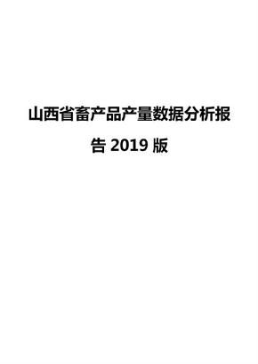 山西省畜产品产量数据分析报告2019版