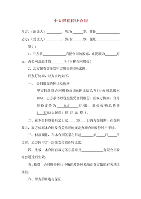 个人股份转让合同