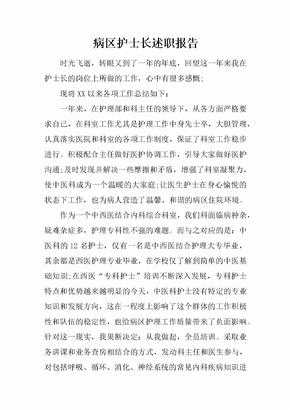 病区护士长述职报告[范本]