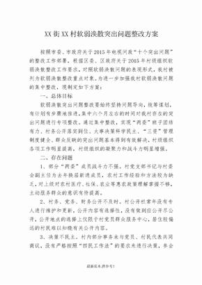 软弱涣散村整改方案模板
