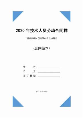 2020年技术人员劳动合同样本(示范合同)