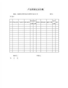 产品检验记录台账