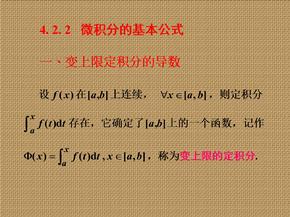 高等数学4.2