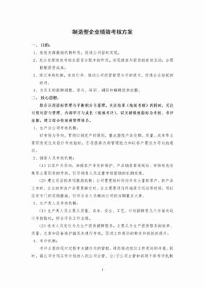 制造型企业绩效考核方案