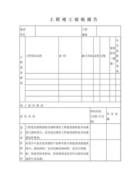 消防工程竣工验收报告表格