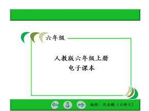 人教版小学数学六年级上册电子课本