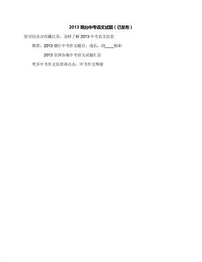 2013烟台中考语文试题（已发布）